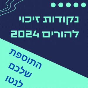 נקודות זיכוי לשנת 2024